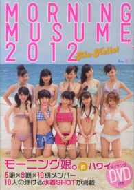 アロハロ！モーニング娘。写真集 〈２０１２〉