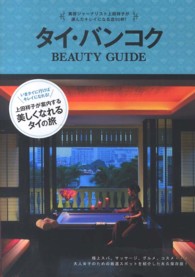 タイ・バンコクＢＥＡＵＴＹ　ＧＵＩＤＥ - 美容ジャーナリスト上田祥子が選んだキレイになる店９