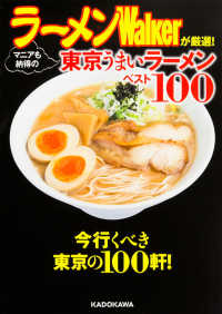 ラーメンＷａｌｋｅｒが厳選！マニアも納得の東京うまいラーメンベスト１００ 中経の文庫