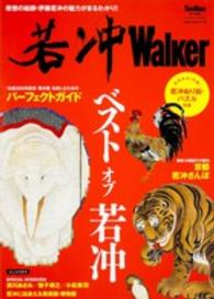 ウォーカームック<br> 若冲Ｗａｌｋｅｒ