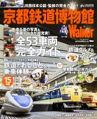京都鉄道博物館Ｗａｌｋｅｒ - 展示５３車両完全ガイド＆鉄道体験全部見せます！ ウォーカームック