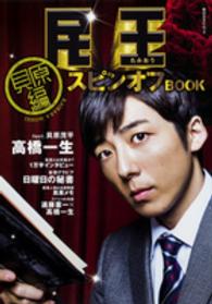角川ＳＳＣムック<br> 民王スピンオフＢＯＯＫ 〈貝原編〉