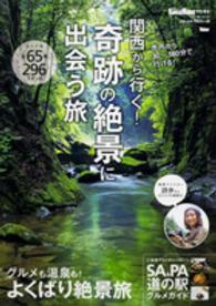 ウォーカームック<br> 関西から行く！奇跡の絶景に出会う旅 - 絶景マイスター詩歩さんオススメの絶景も！