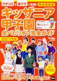 ウォーカームック<br> キッザニア甲子園全パビリオン完全ガイド 〈２０１６－１７年版〉
