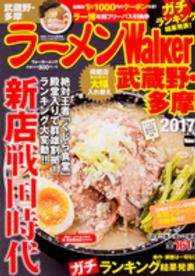 ウォーカームック<br> ラーメンＷａｌｋｅｒ武蔵野・多摩 〈２０１７〉