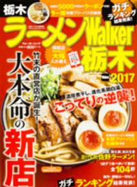 ウォーカームック<br> ラーメンＷａｌｋｅｒ栃木 〈２０１７〉