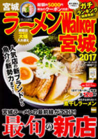 ウォーカームック<br> ラーメンＷａｌｋｅｒ宮城 〈２０１７〉