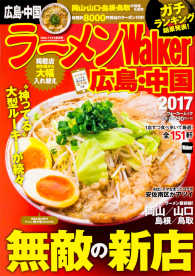 ウォーカームック<br> ラーメンＷａｌｋｅｒ 〈広島・中国　２０１７〉