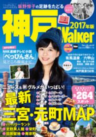 ウォーカームック<br> 神戸Ｗａｌｋｅｒ 〈２０１７年版〉 ニュース＆新グルメがいっぱい！最新三宮・元町ＭＡＰ