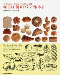 レタスクラブＭＯＯＫ<br> 今日は何のパン作る？ - パン作りのこと、いちばん知ってるお店のレシピ６５