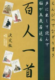 えんぴつでなぞり書き声に出して読んで脳が五歳若返る百人一首 - 決定版