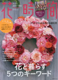 角川ＳＳＣムック<br> 花時間 〈ｎｏ．２４７（２０１７　冬号）〉 花と暮らす５つのキーワード