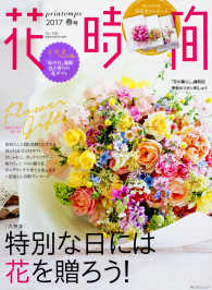 角川ＳＳＣムック<br> 花時間 〈Ｎｏ．２４８（２０１７　春号）〉 特別な日には花を贈ろう！