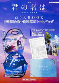 角川ＳＳＣムック<br> 映画君の名は。ぬりえＢＯＯＫ - 【特別付録】保冷素材トートバッグ