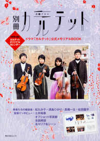 角川ＳＳＣムック<br> 別冊カルテット - ドラマ「カルテット」公式メモリアルＢＯＯＫ 【特別付録】カルテットオリジナルカレンダー