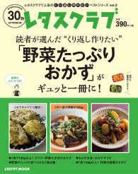 レタスクラブＭＯＯＫ　レタスクラブで人気のくり返し作りたいベ<br> 読者が選んだ“くり返し作りたい”「野菜たっぷりおかず」がギュッと一冊に！