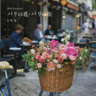 ［カレンダー］<br> 『花時間』Ｃａｌｅｎｄａｒパリの花・パリの街 〈２０１８〉