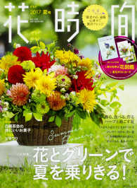 角川ＳＳＣムック<br> 花時間 〈Ｎｏ．２４９（２０１７　夏号）〉 花とグリーンで夏を乗りきる！