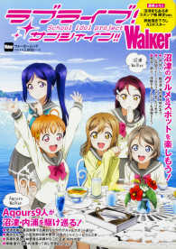 ウォーカームック<br> ラブライブ！サンシャイン！！Ｗａｌｋｅｒ 「ラブライブ！サンシャイン！！」の舞台、沼津・内浦を巡るガイ
