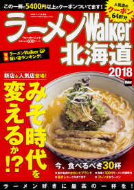ウォーカームック<br> ラーメンＷａｌｋｅｒ北海道 〈２０１８〉 今、食べるべき３０杯