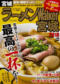 ウォーカームック<br> ラーメンＷａｌｋｅｒ宮城 〈２０１８〉 最旬の激旨１１７軒！一年間使えるクーポン付き！