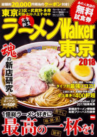 ウォーカームック<br> ラーメンＷａｌｋｅｒ東京 〈２０１８〉