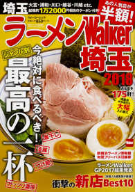 ウォーカームック<br> ラーメンＷａｌｋｅｒ埼玉 〈２０１８〉 ジャンル別今絶対に食べるべき最高の一杯