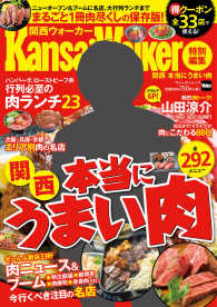 ウォーカームック　関西Ｗａｌｋｅｒ特別編集<br> 関西本当にうまい肉 １７年オープンの超最新店や実力店のうまい肉が大集合！