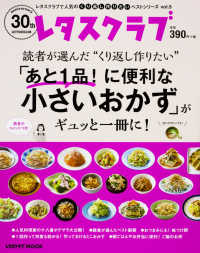 レタスクラブＭＯＯＫ　レタスクラブで人気のくり返し作りたいベ<br> 読者が選んだ“くり返し作りたい”「あと１品！　に便利な小さいおかず」がギュッと一