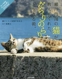 瀬戸内海の猫が教えてくれた、だらりのらりと生きる術。―「にゃん旅」ＤＶＤ付き