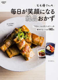 モモ母さんの毎日が笑顔になる絶品おかず - 「今日のごはん何にしよう・・・」を解決するレシピが レタスクラブＭＯＯＫ
