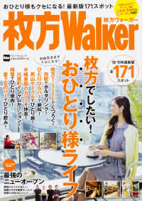 ウォーカームック<br> 枚方Ｗａｌｋｅｒ - おひとり様もクセになる！最新版１７１スポット