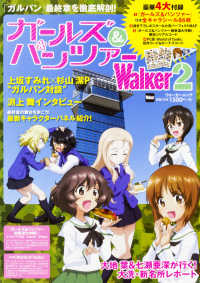 ウォーカームック<br> ガールズ＆パンツァーＷａｌｋｅｒ 〈２〉 最終章を徹底解剖！豪華４大付録付き！