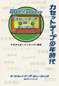 カセットテープ少年時代　８０年代歌謡曲解放区