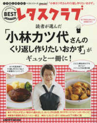 「小林カツ代さんのくり返し作りたいおかず」がギュッと一冊に！ レタスクラブＭＯＯＫ　くり返し作りたいベストシリーズＳｐｅｃ