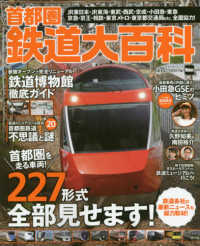 ウォーカームック<br> 首都圏鉄道大百科 - 首都圏を走る鉄道車両が勢ぞろい！完全リニューアルの