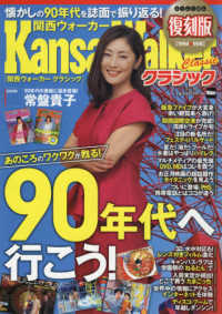ウォーカームック<br> 関西ウォーカークラシック - 関西ウォーカーの復刻版！懐かしい紙面で９０年代を振 （復刻版）