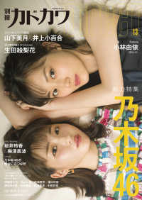 カドカワムック<br> 別冊カドカワＤｉｒｅｃＴ 〈１３〉 総力特集：乃木坂４６　しなやかな表現は舞台とともに