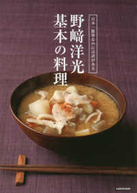 野崎洋光基本の料理 - 日本一簡単なのには訳がある