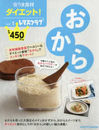 レタスクラブＭＯＯＫ<br> 安うま食材ダイエット！ 〈ｖｏｌ．１〉 おから