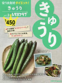 レタスクラブＭＯＯＫ<br> 安うま食材ダイエット！ 〈ｖｏｌ．３〉 きゅうり