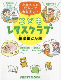レタスクラブムック<br> こどもレタスクラブ　整理整とん編 - お母さんに代わって教えるよ！