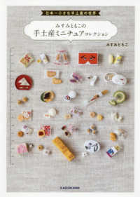 みすみともこの手土産ミニチュアコレクション - 日本一小さな手土産の世界