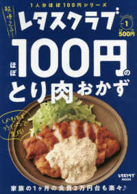 ほぼ１００円のとり肉おかず - レタスクラブＳｐｅｃｉａｌ　ｅｄｉｔｉｏｎ　ｖｏｌ レタスクラブＭＯＯＫ　１人分ほぼ１００円シリーズ