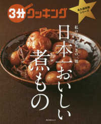 角川ＳＳＣムック　３分クッキング永久保存版シリーズ<br> 日本一おいしい煮もの