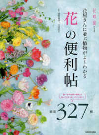 「花」の便利帖 - 花屋さんに並ぶ植物がよくわかる　厳選３２７種　花時