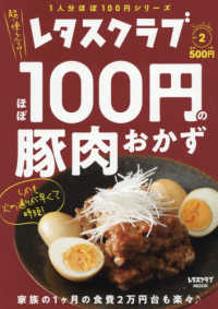 ほぼ１００円の豚肉おかず - レタスクラブＳｐｅｃｉａｌ　ｅｄｉｔｉｏｎ　ｖｏｌ レタスクラブＭＯＯＫ　１人分ほぼ１００円シリーズ