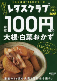 レタスクラブＭＯＯＫ　１人分ほぼ１００円シリーズ<br> ほぼ１００円の大根・白菜おかず - レタスクラブＳｐｅｃｉａｌ　ｅｄｉｔｉｏｎ　ｖｏｌ