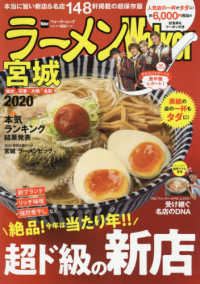 ウォーカームック<br> ラーメンＷａｌｋｅｒ宮城 〈２０２０〉 本当に旨い新店＆名店１４８店掲載の超保存版