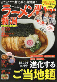 ウォーカームック<br> ラーメンＷａｌｋｅｒ新潟 〈２０２０〉 新トレンドは進化系ご当地麺！